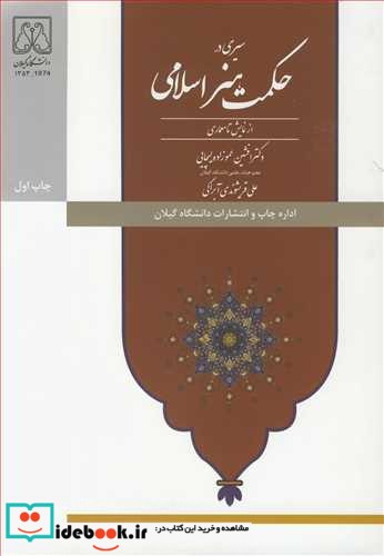 سیری در حکمت هنر اسلامی از نمایش تا معماری