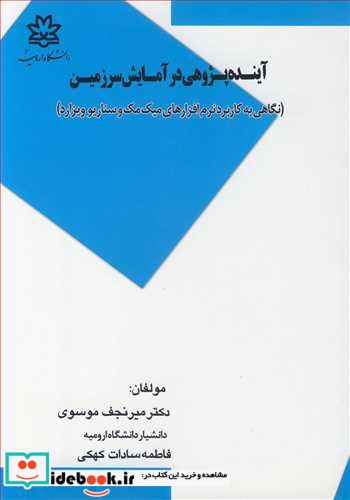 آینده پژوهی درآمایش سرزمین