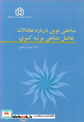 مباحثی نوین درباره معادلات تفاضل متناهی مرتبه کسری