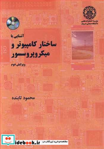 آشنایی با ساختار کامپیوتر و میکروپروسسور