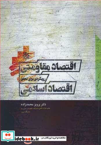 اقتصاد مقاومتی رویکردی برای تحقق اقتصاد اسلامی