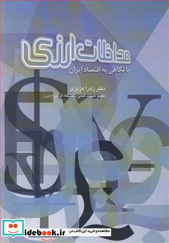 مداخلات ارزی با نگاهی به اقتصاد ایران