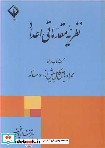 نظریه مقدماتی اعداد یک کتاب درسی همراه با حل کامل بیش از 500 مساله