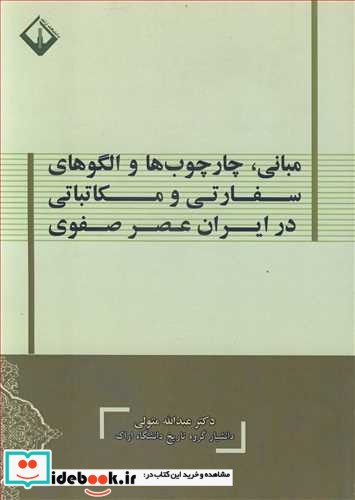 مبانی  چارچوب ها و الگوهای سفارتی و مکاتباتی در ایران عصر صفوی