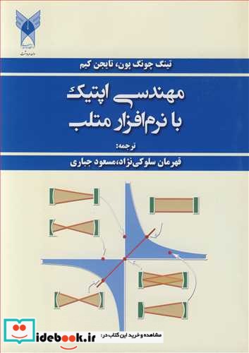 مهندسی اپتیک با نرم افزار متلب نشر دانشگاه آزاداسلامی واحدمرودشت