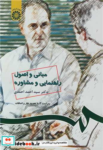 مبانی و اصول راهنمایی و مشاوره کد538