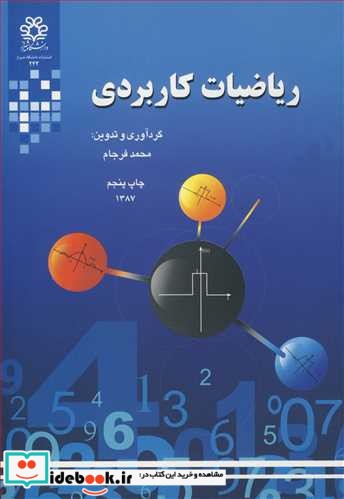 ریاضیات کاربردی نشر دانشگاه شیراز