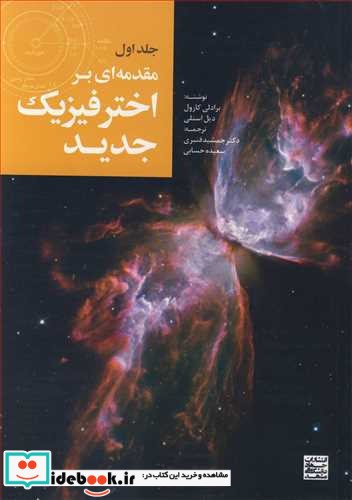 مقدمه ای براختر فیزیک جدید جلد1