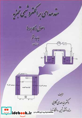 مقدمه ای بر الکتروشیمی تجزیه اصول و کاربردها