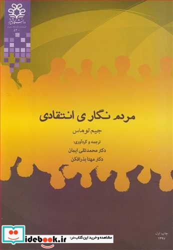 مردم نگاری انتقادی نشر دانشگاه شیراز