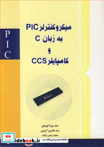 میکروکنترلر PLC به زبان C و کامپایلر CCS