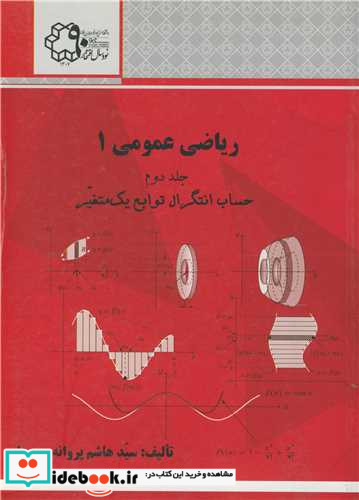 ریاضی عمومی 1 جلد2حساب دیفرانسیل توابع یک متغیره