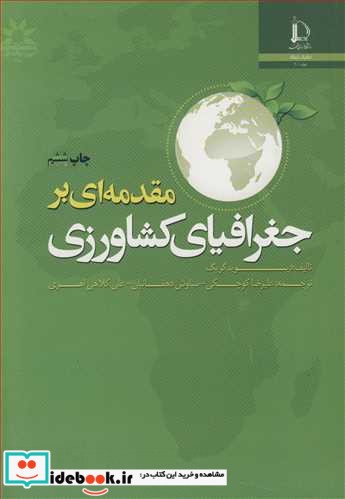 مقدمه ای بر جغرافیای کشاورزی