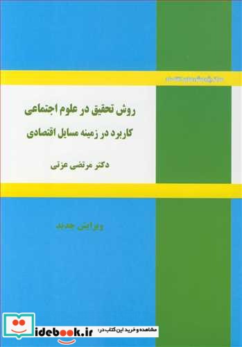 روش تحقیق در علوم اجتماعی کاربرد در زمینه مسایل اقتصادی