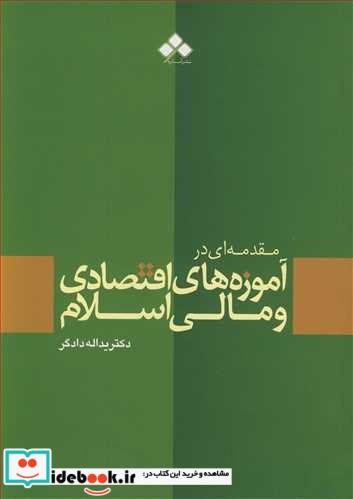 مقدمه ای در آموزه های اقتصادی و مالی اسلام