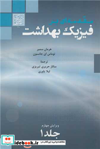 مقدمه ای بر فیزیک بهداشت جلد1