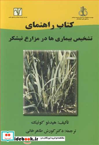 کتاب راهنمای تشخیص بیماری ها در مزارع نیشکر