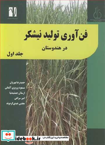 فن آوری تولید نیشکردر هندوستان جلد1