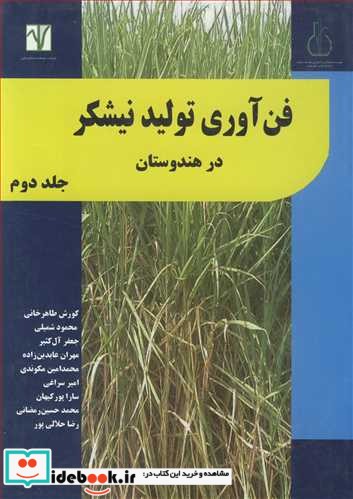 فن آوری تولید نیشکردر هندوستان جلد2