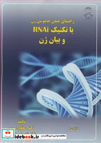 راهنمای عملی خاموشی ژن با تکنیک RNAi و بیان ژن