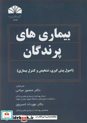 بیماری های پرندگان اصول پیش گیری  تشخیص وکنترل بیماری