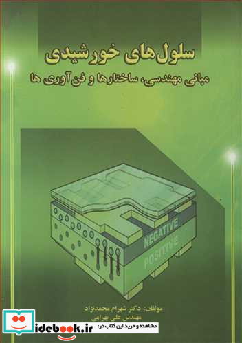 سلول های خورشیدی مبانی مهندسی، ساختارها و فن آوری ها