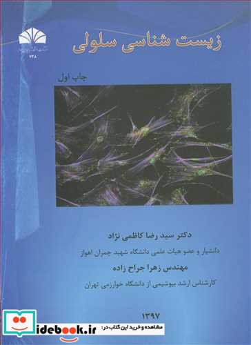 زیست شناسی سلولی نشر دانشگاه شهید چمران اهواز