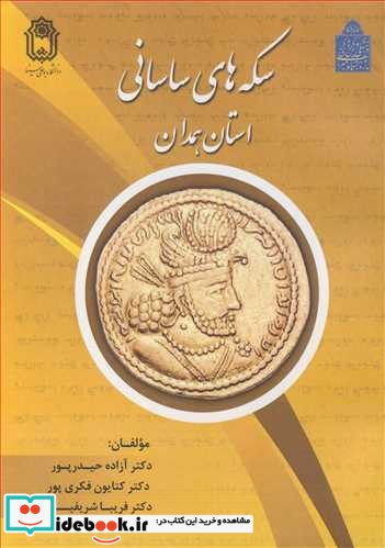 سکه های ساسانی استان همدان