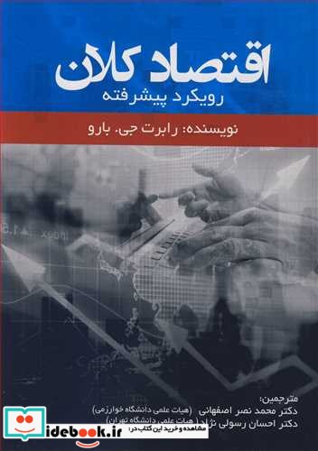 اقتصاد کلان رویکرد پیشرفته