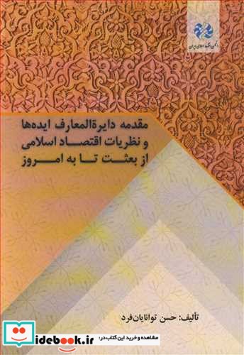 مقدمه دایره المعارف ایده ها و نظریات اقتصاداسلامی