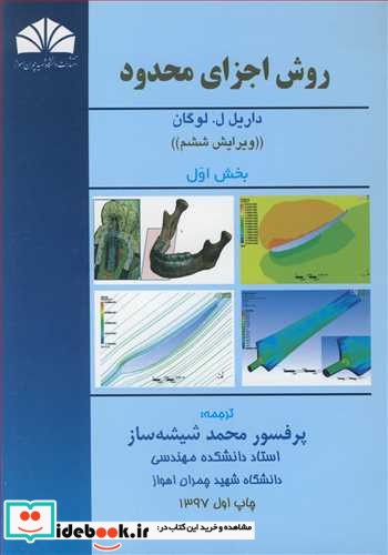 روش اجزای محدود بخش 1