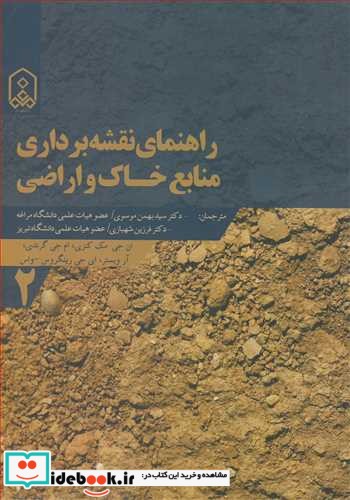 راهنمای نقشه برداری منابع خاک و اراضی جلد2