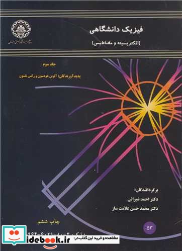 فیزیک دانشگاهی جلد3 الکتریسته ومغناطیس