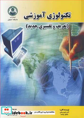 تکنولوژی آموزشی نشر دانشگاه اصفهان