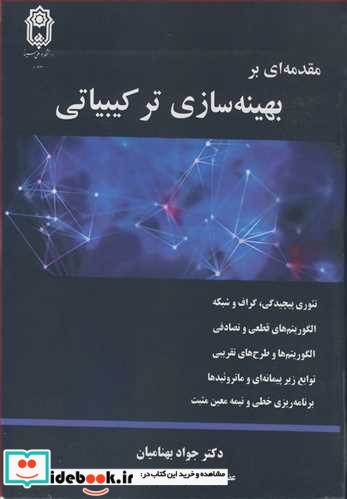 مقدمه ای بر بهینه سازی ترکیبیاتی