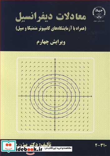 معادلات دیفرانسیل نشر جهاد دانشگاهی صنعتی اصفهان