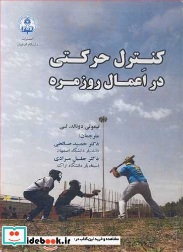کنترل حرکتی در اعمال روزمره نشر دانشگاه اصفهان