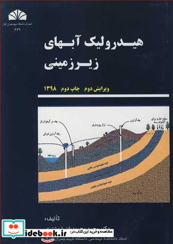هیدرولیک آبهای زیرزمینی