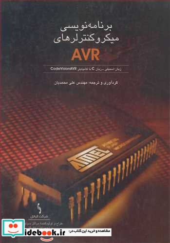 برنامه نویسی میکروکنترلرهای AVR زبان اسمبلی - زبان C با کامپایلر CODEVISIONAVR