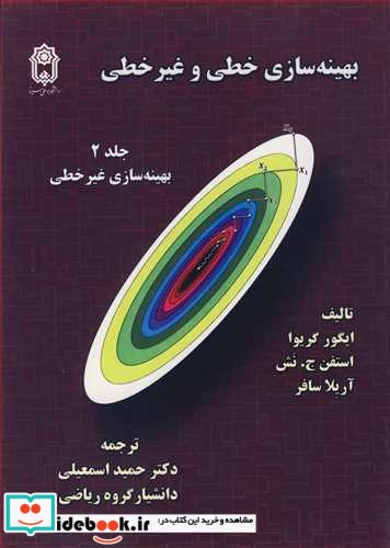 بهینه سازی خطی و غیرخطی جلد2 بهینه سازی غیرخطی