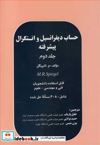 حساب دیفرانسیل و انتگرال پیشرفته جلد2