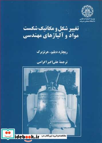 تغییرشکل و مکانیک شکست مواد و آلیاژهای مهندسی