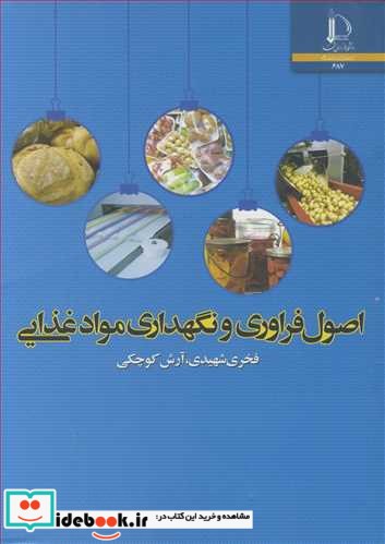 اصول فراوری و نگهداری مواد غذایی