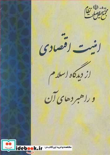 امنیت اقتصادی از دیدگاه اسلام و راهبردهای آن