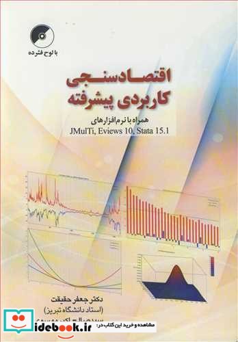 اقتصادسنجی کاربردی پیشرفته