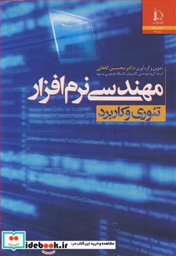 مهندسی نرم افزار تئوری وکاربرد