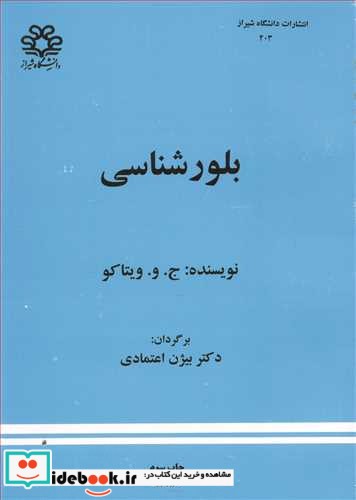 بلورشناسی نشر دانشگاه شیراز