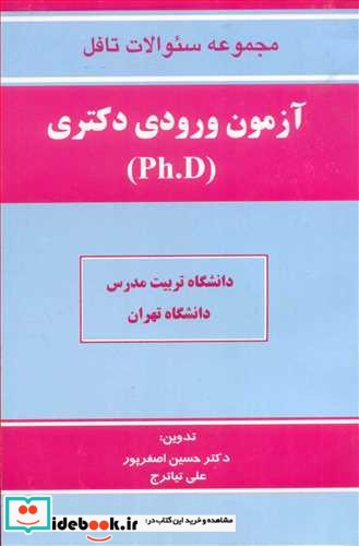 مجموعه سئوالات تافل آزمون ورودی دکتری