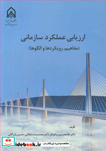 ارزیابی عملکرد سازمانی