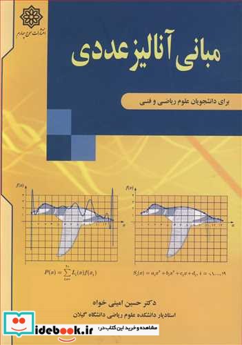 مبانی آنالیز عددی برای دانشجویان علوم ریاضی و فنی